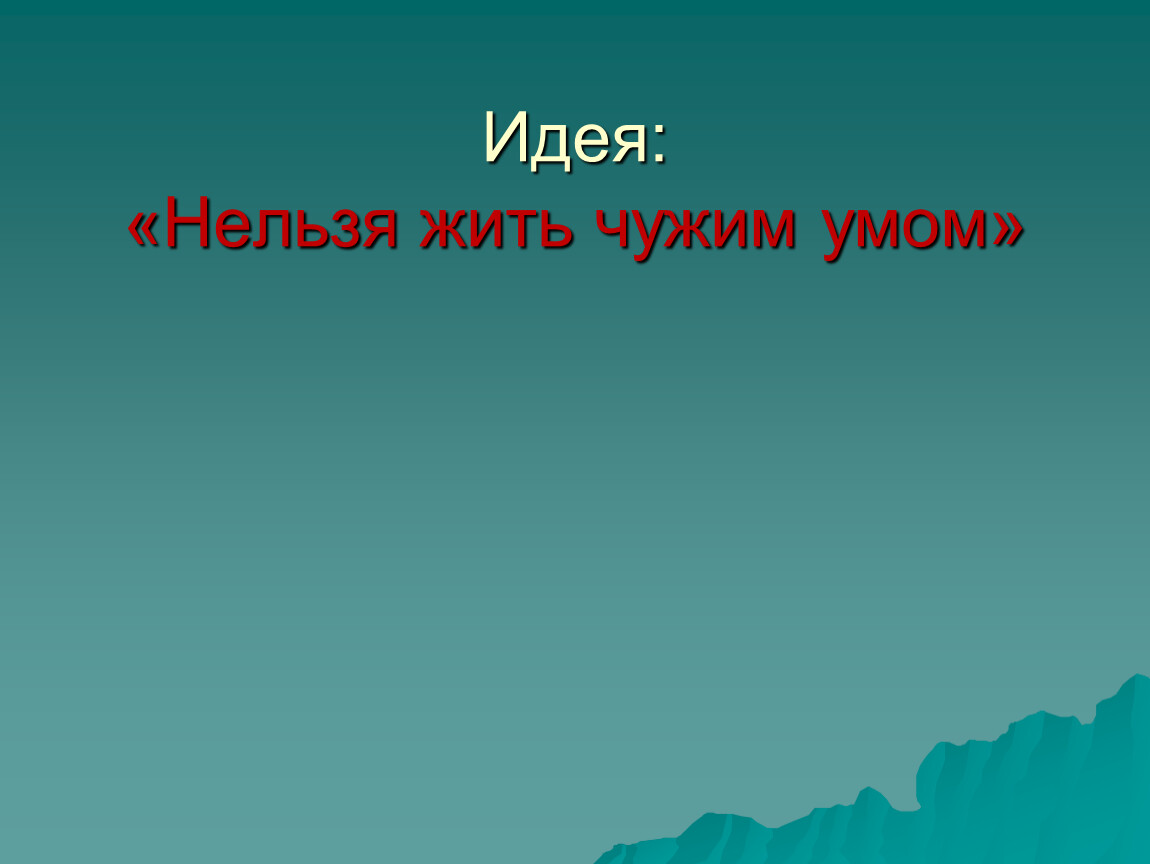 Жить чужим умом. Чужим умом. Жили были что означает