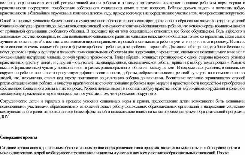 Ребенок должен видеть и постигать азбуку нравственности в ближайшем окружении и конечно в детском саду, прежде всего через непосредственное участие в том, что происходит вокруг…