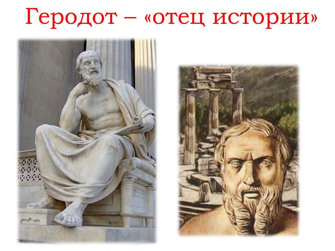 Почему геродот отец истории 5 класс. Геродот («отец этнологии»). В "истории" "отца истории" Геродота,. Геродот и Клио. Геродот 5 класс.