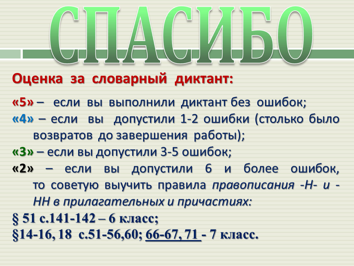 1 какая оценка. Оценка за словпреыйдиктант. Оценки за словарный диктант. Нормы оценок за словарный диктант. Оценки за словарный диктант 2 класс.