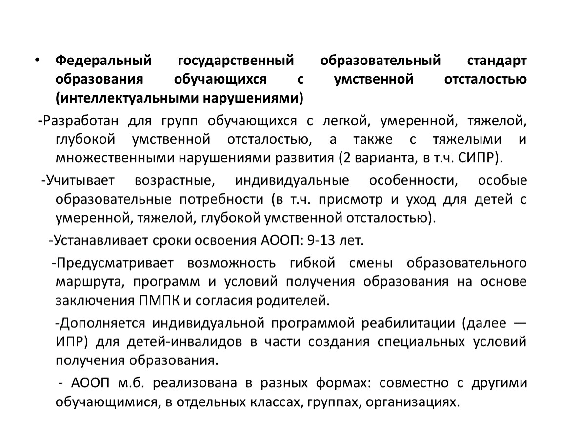 Фгос умственно. Анализ ФГОС образования с УО интеллектуальными нарушениями. Стандарт образования обучающихся с умственной отсталостью анализ. Формы обучения для детей с нарушением интеллекта. Интеллектуальные нарушения.