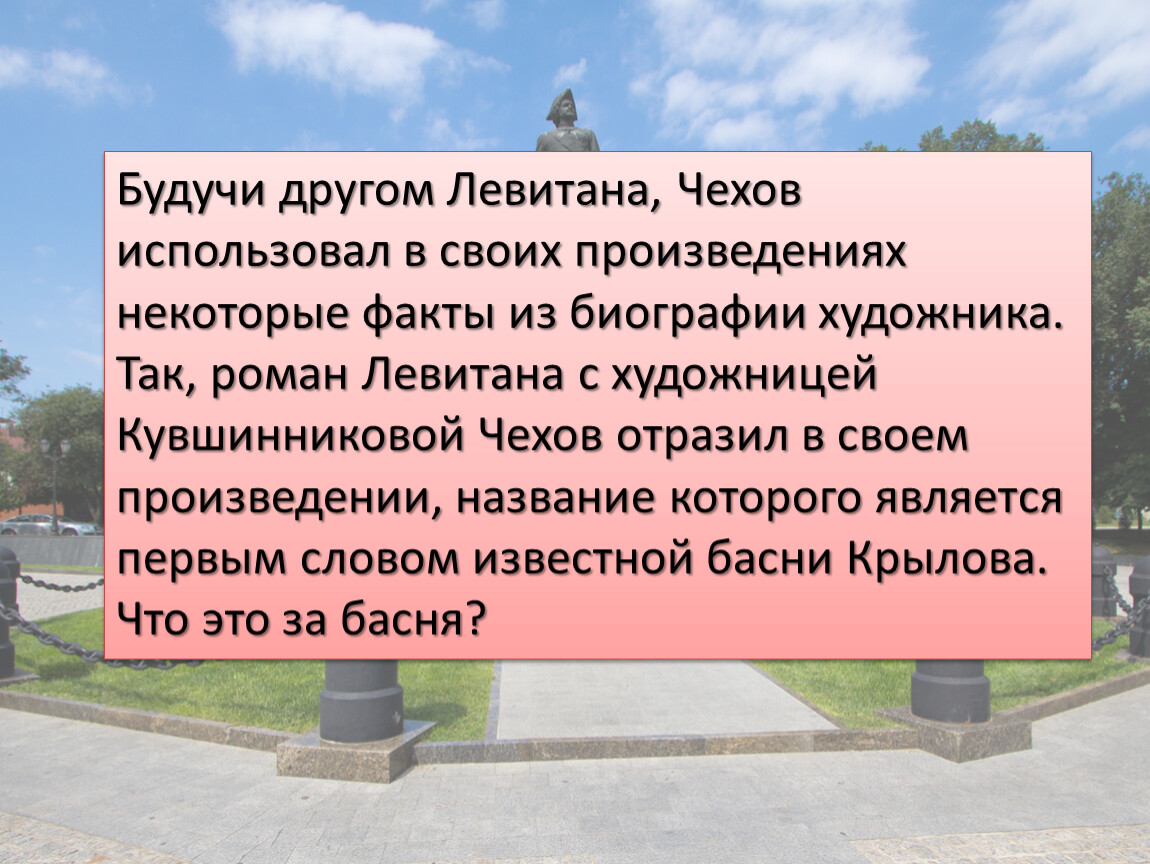 Какие приемы использует чехов. Какой прием использует Чехов в своих произведениях. Письма Левитана Чехову. Переписка Чехова и Левитана. Конспект статьи Левитаны Чехова пребывание на Тверскую землю.