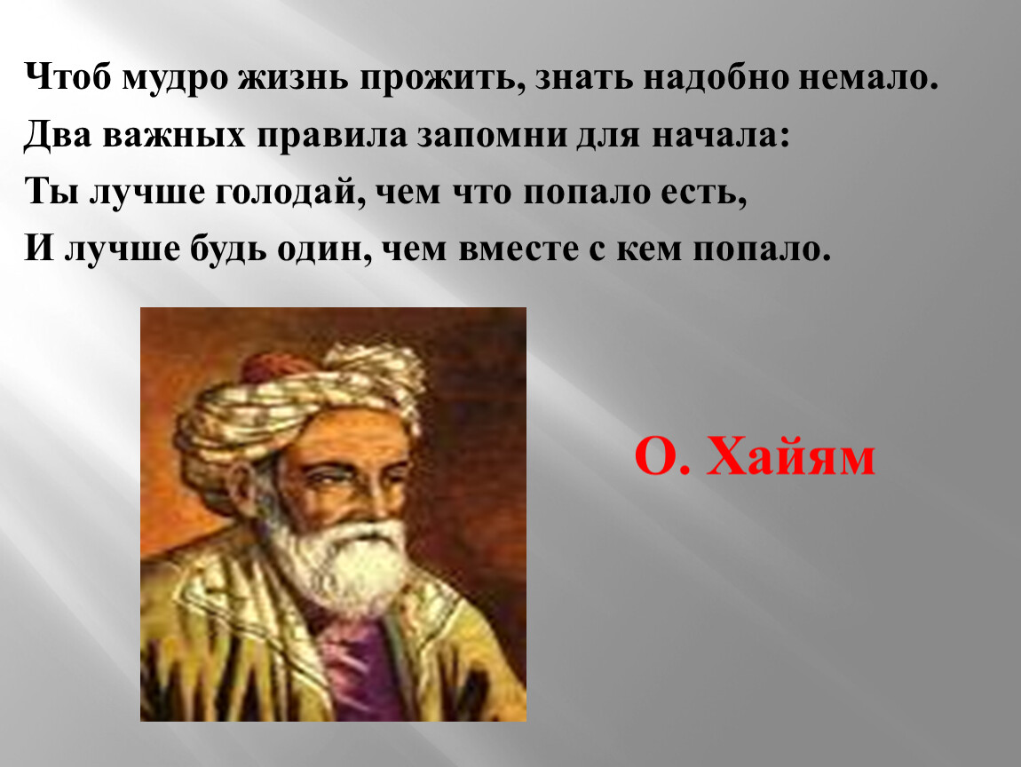 Чтоб мудро жить. Омар Хайям чтобы мудро жизнь прожить знать надобно. Омар Хайям знать надобно немало. Чтоб мудро жизнь прожить знать надобно немало. Омар Хайям чтоб мудро жизнь прожить.