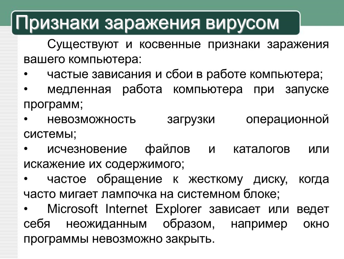 Признаки сбоя и заражения компьютерным вирусом. Признаки заражения компьютера вирусами. Признаки вирусного заражения ПК. Признаки заражения компьютерным вирусом основные. Косвенные признаки заражения компьютера.