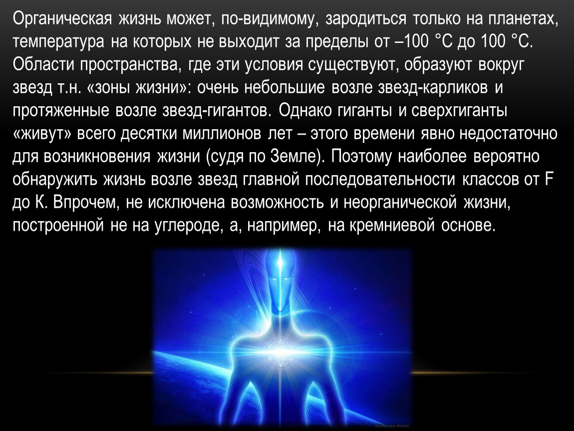 Презентация на тему жизнь и разум во вселенной астрономия 11 класс