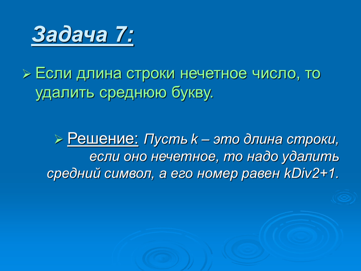 Наибольшая длина строки. Длина строки. Нечетные строки. Если число нечетное оно. Нечетные числа буква.