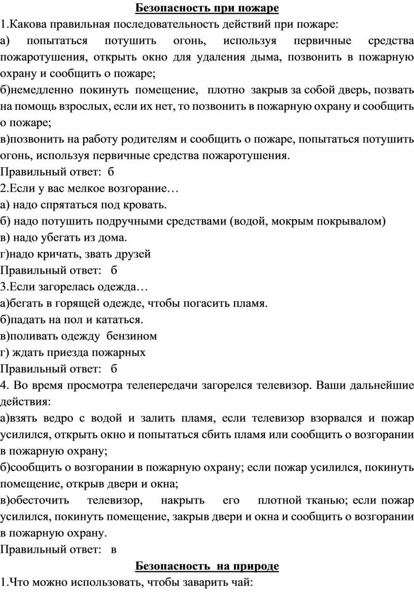 Внеклассное мероприятие по ОБЖ « Знатоки основ безопасности» (для учащихся  6-7-х классов)