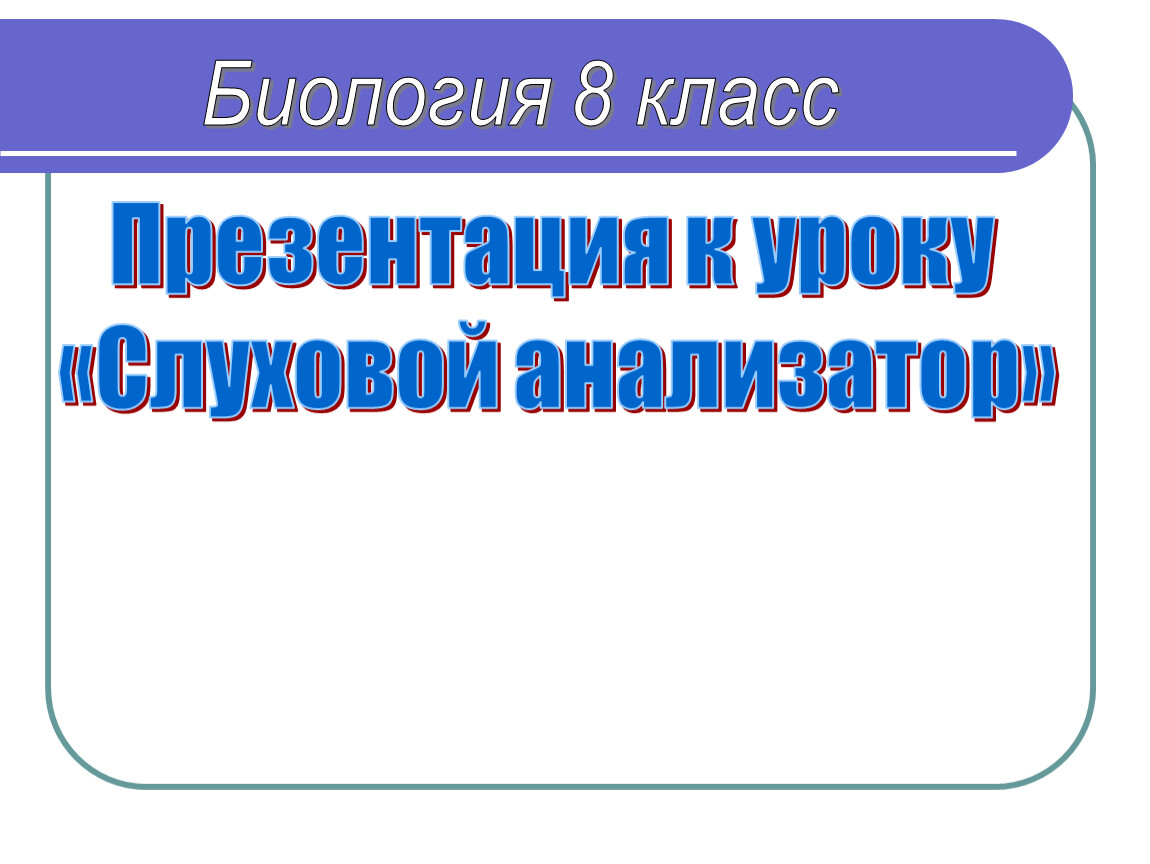 Анализаторы презентация урок