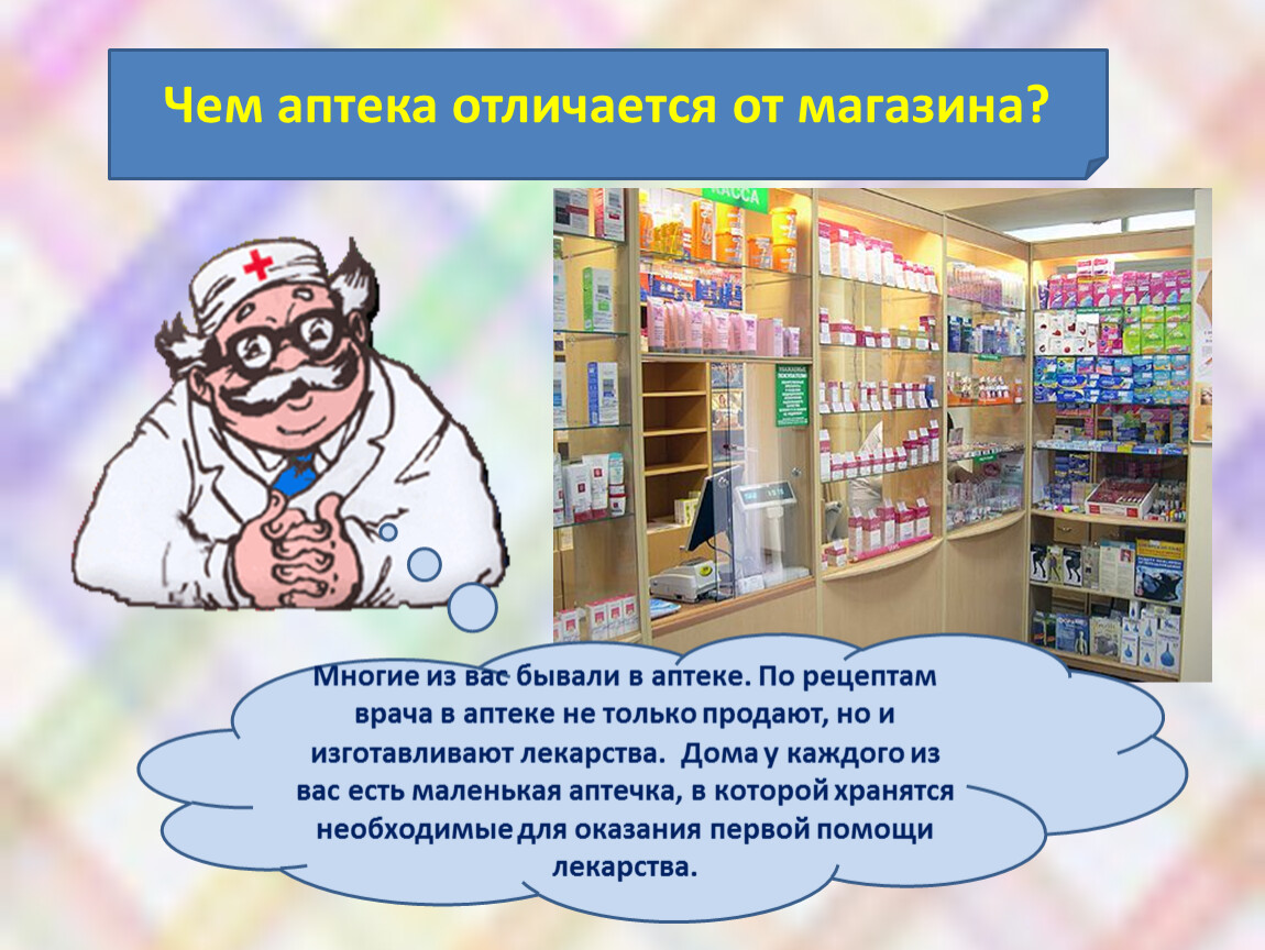 Отличай магазин. Аптека для детей. Аптека для презентации. Аптека лекарства. Тема аптека.