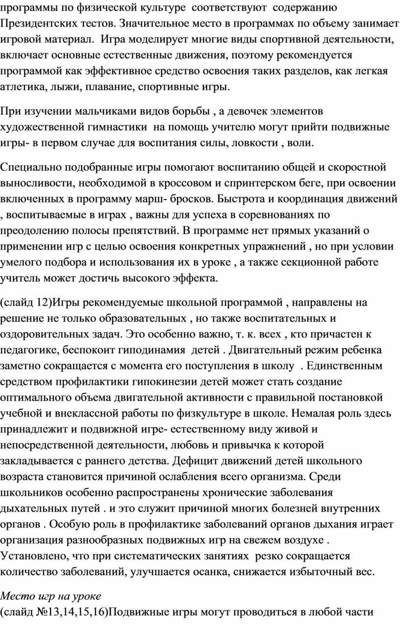 Роль подвижных игр на уроках физкультуры в начальных классах