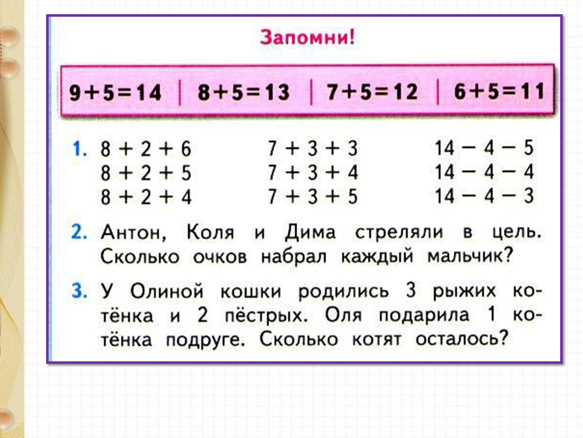 Очко сколько очков каждая. Виды прибавления. Случаи сложения вида. Антон Коля и Дима стреляли в цель сколько очков набрал каждый мальчик. Сложение 1 класс школа России.