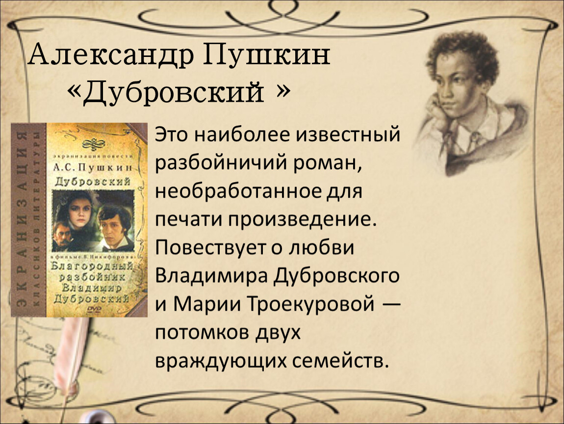 Презентация на книгу дубровский