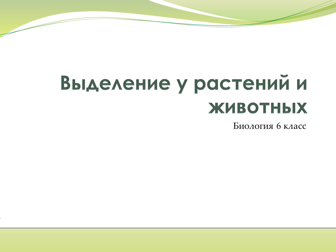 Выделение презентация 6 класс