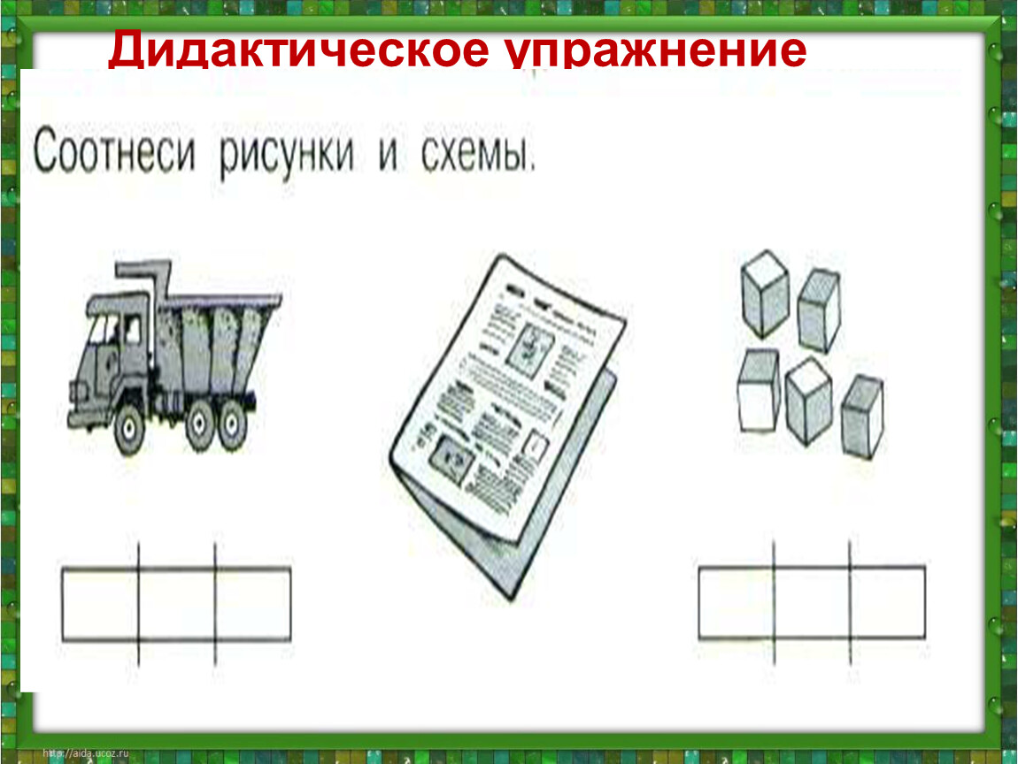 Дидактические упражнения. Соотнеси рисунки и схемы. Дидактическое упражнение это примеры. Соотнеси рисунки и схемы 1 класс.