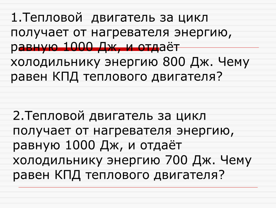 Тепловой двигатель за цикл. Тепловой двигатель за цикл получает от нагревателя энергию. Тепловой двигательполучаетотнвгревате. Тепловой двигательпллучает от. Тепловой двигатель за цикл отдает холодильнику.