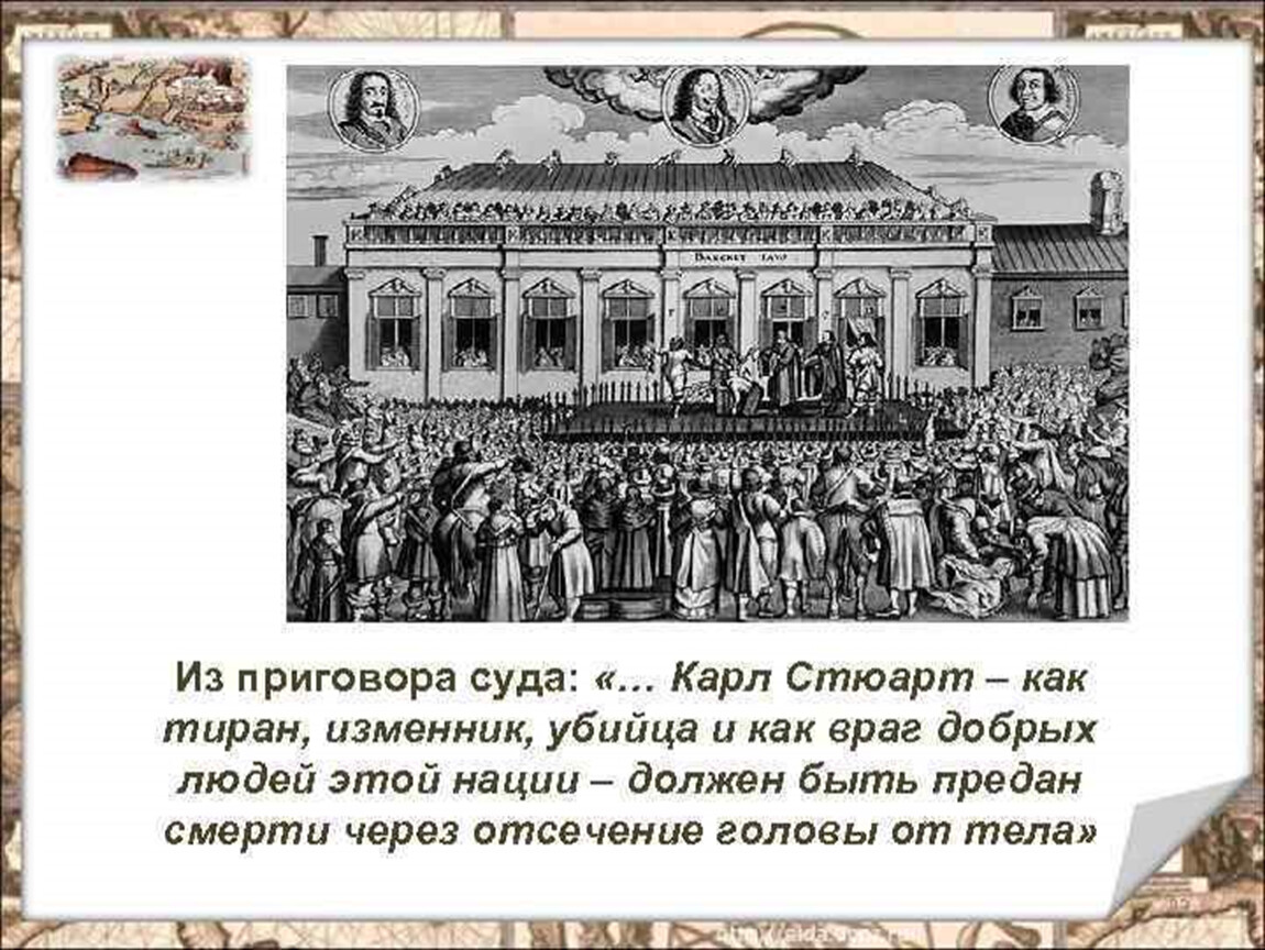 История парламент против короля. Кластер парламент против короля революция в Англии. Парламент против короля революция в Англии проект. Парламент против короля революция в Англии презентация. Презентация парламент против короля.