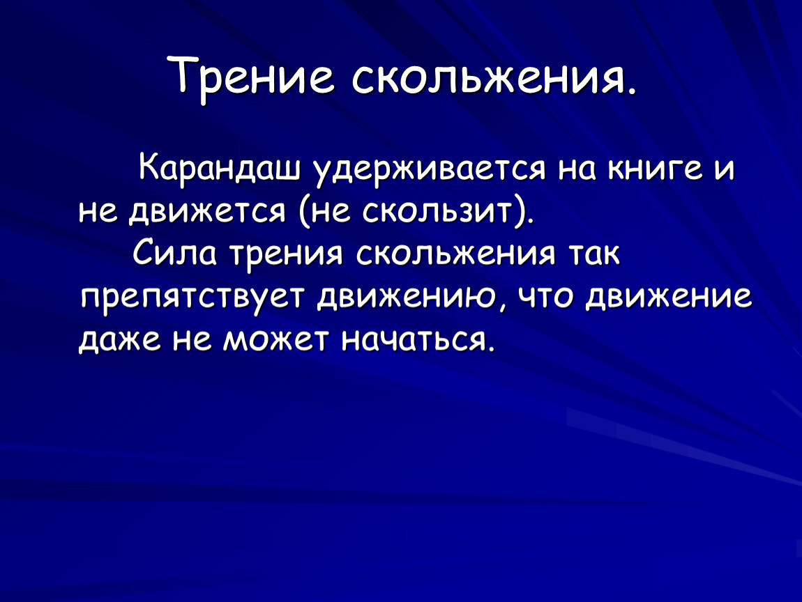 Трение в природе и технике. Природа силы скольжения. Трение скольжения в природе. Трение скольжения в технике. Природа силы трения скольжения.