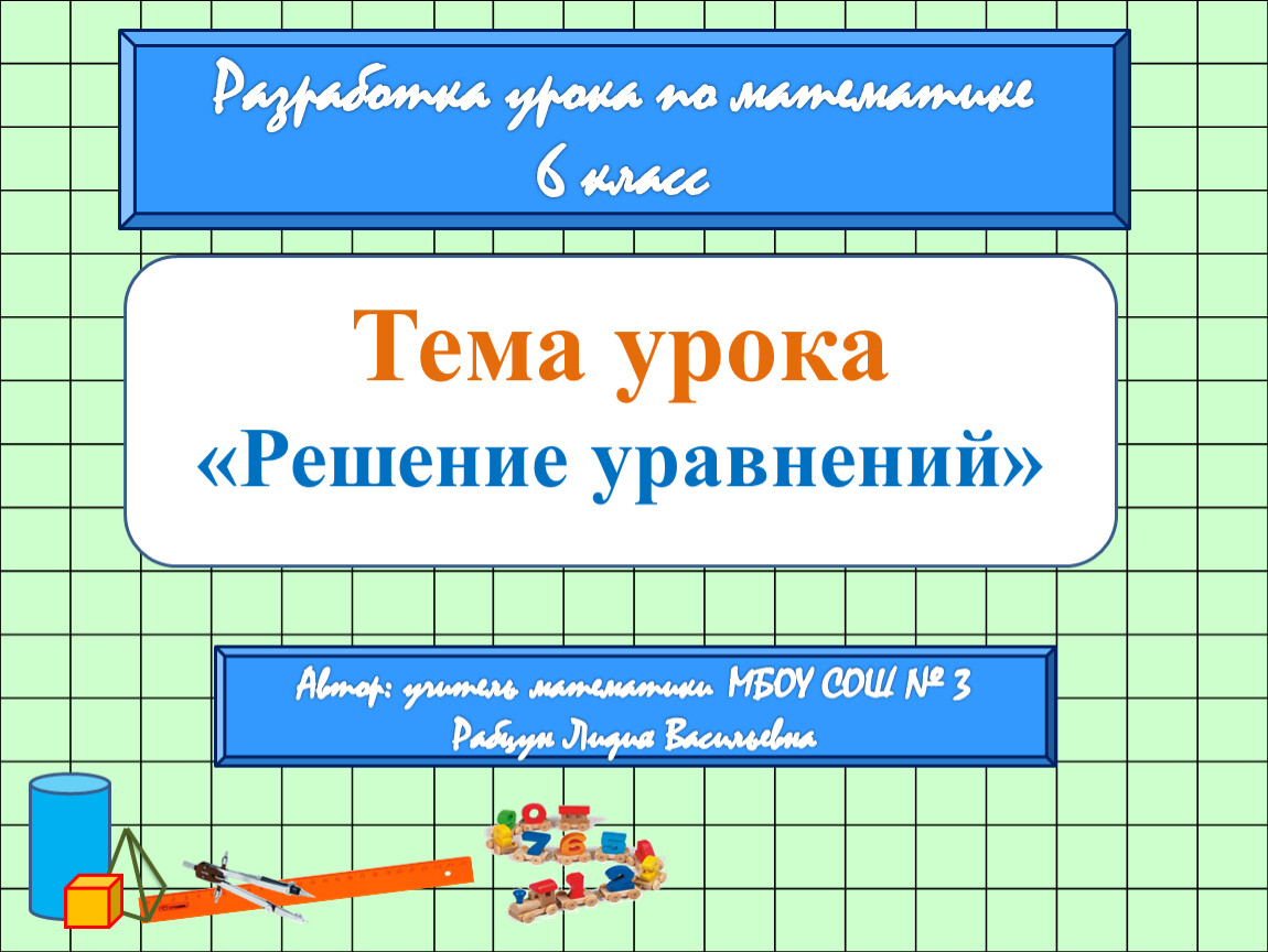 Видео урок решение уравнений 6 класс. План решения уравнений 6 класс.