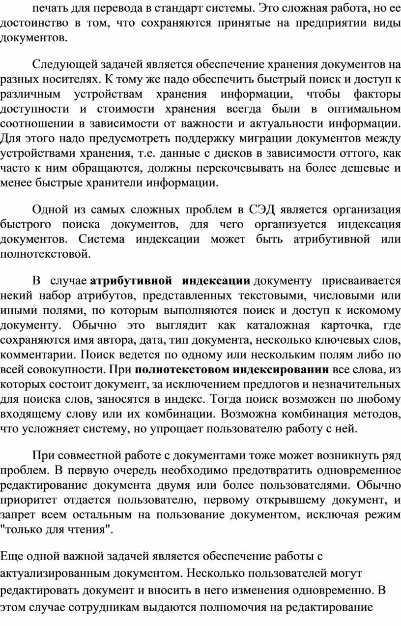 Это сложная работа, но ее достоинство в том, что сохраняются принятые на предприятии виды документов