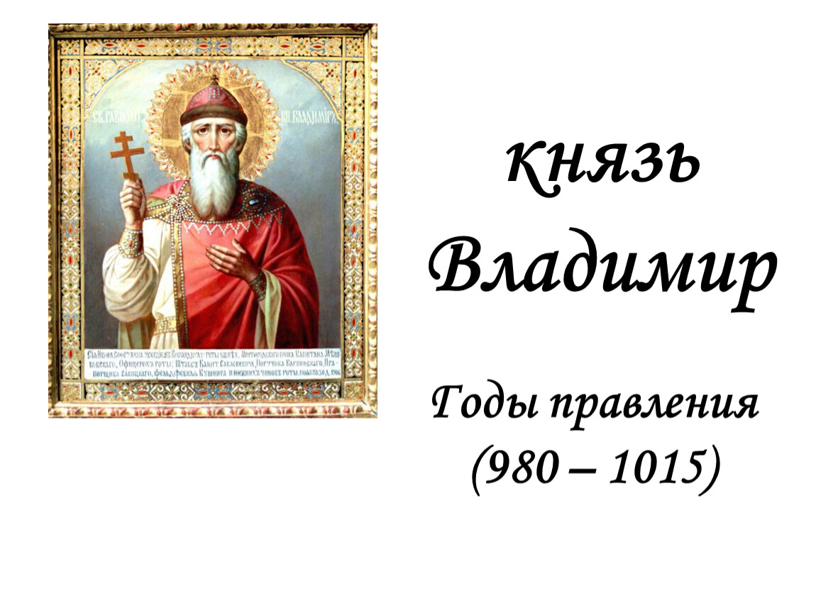 Тест 7 правление князя владимира крещение руси