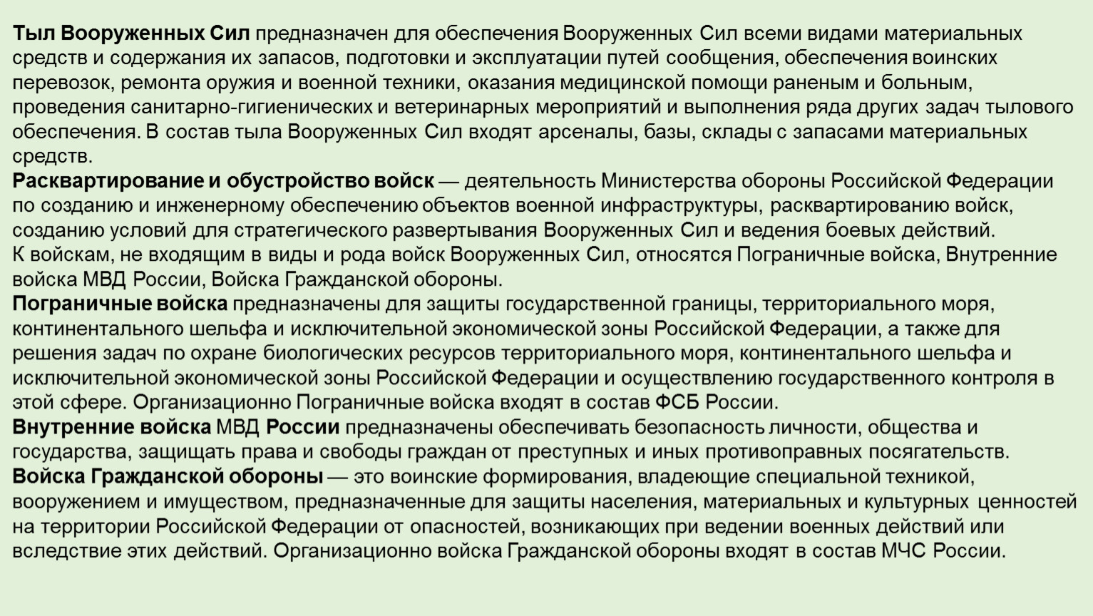 Тыл Вооруженных Сил предназначен для обеспечения