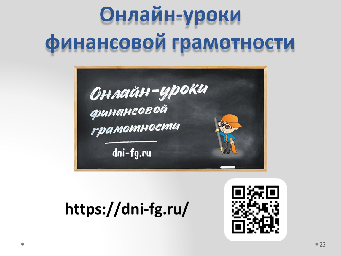 Онлайн-уроки финансовой грамотности https://dni-fg