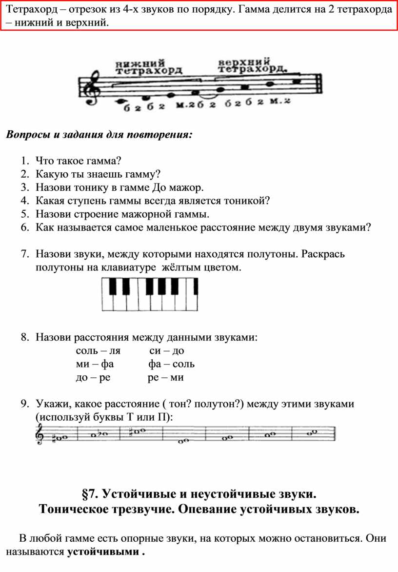 Тетрахорд – отрезок из 4-х звуков по порядку
