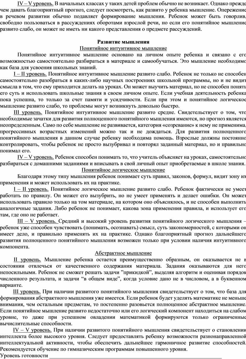 IV – V уровень. В начальных классах у таких детей проблем обычно не возникает