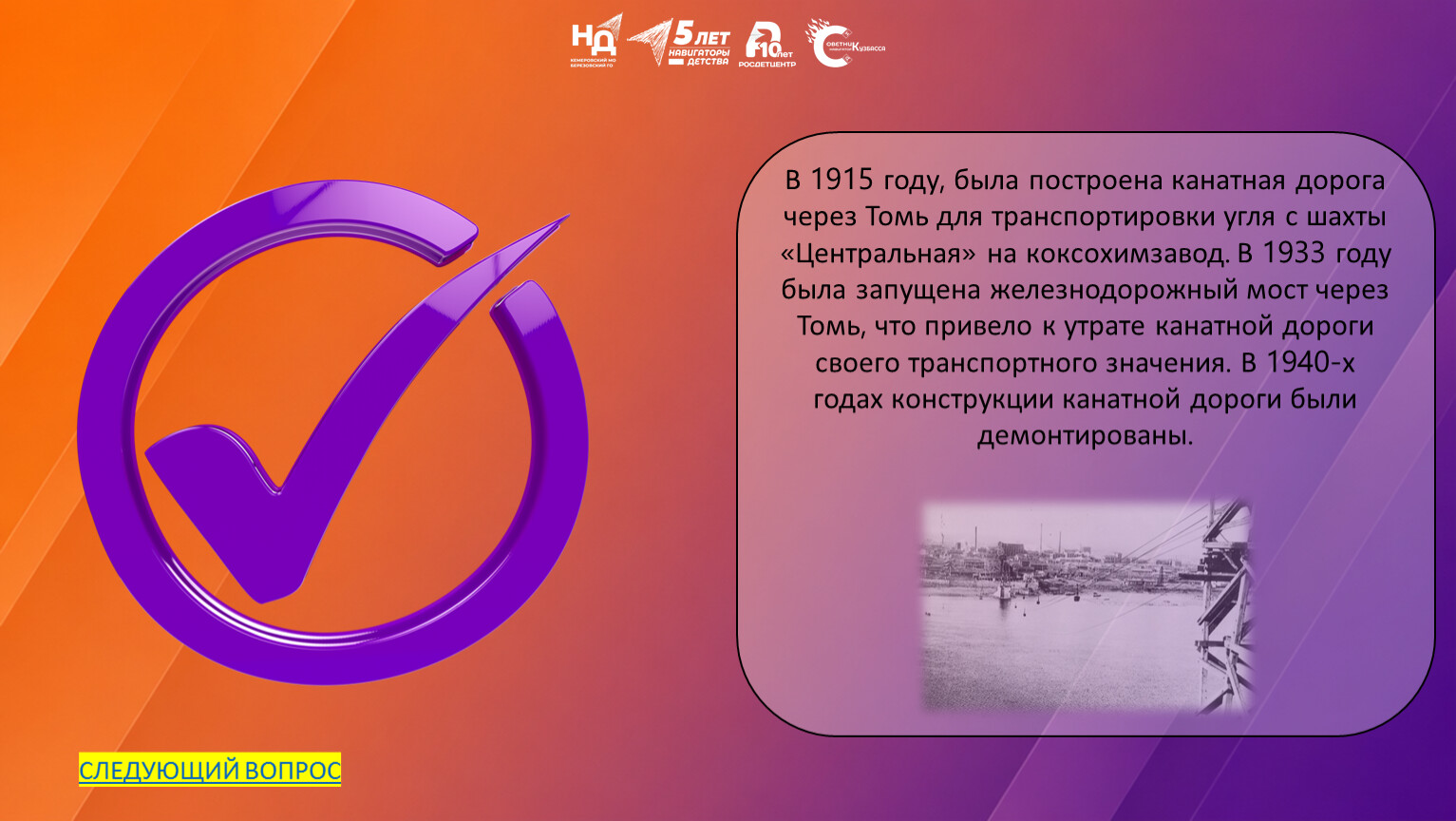 В 1915 году, была построена канатная дорога через