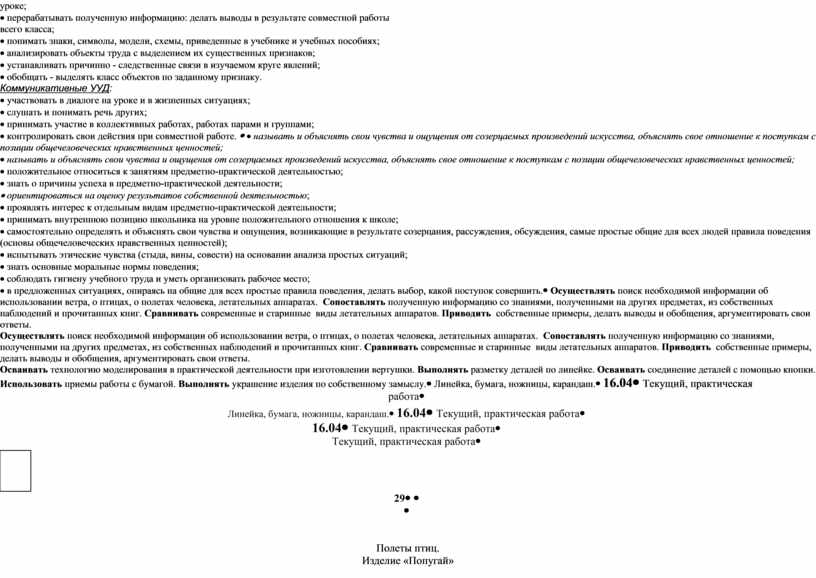 Коммуникативные УУД : · участвовать в диалоге на уроке и в жизненных ситуациях; · слушать и понимать речь других; · принимать участие в коллективных работах,…