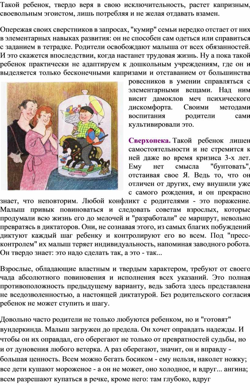 Такой ребенок, твердо веря в свою исключительность, растет капризным, своевольным эгоистом, лишь потребляя и не желая отдавать взамен