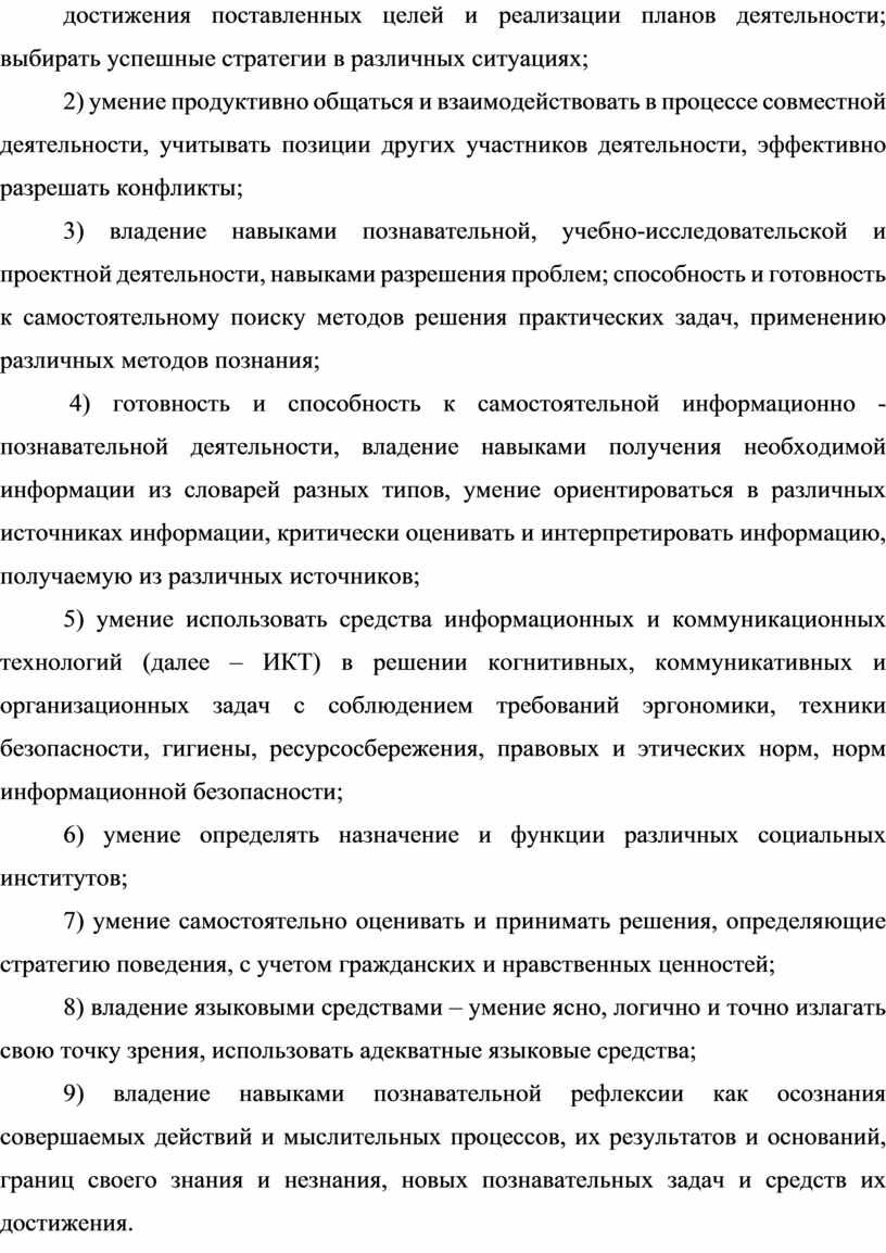 ИКТ) в решении когнитивных, коммуникативных и организационных задач с соблюдением требований эргономики, техники безопасности, гигиены, ресурсосбережения, правовых и этических норм, норм информационной безопасности; 6) умение…
