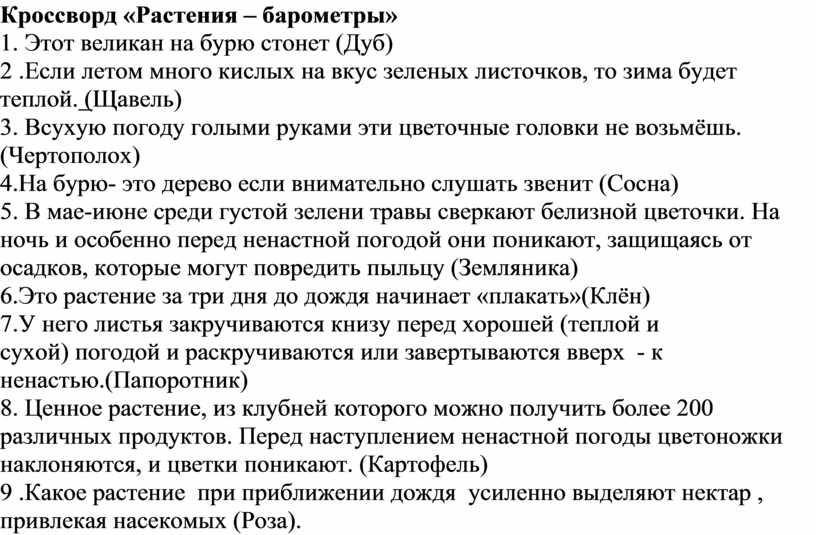 Кроссворд «Растения – барометры» 1