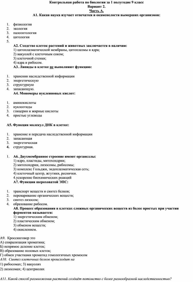 Полугодовая контрольная работа по биологии 9 класс.