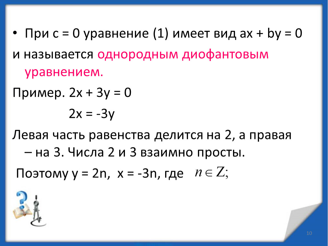 Диофантовы уравнения и методы их решения 10 класс презентация