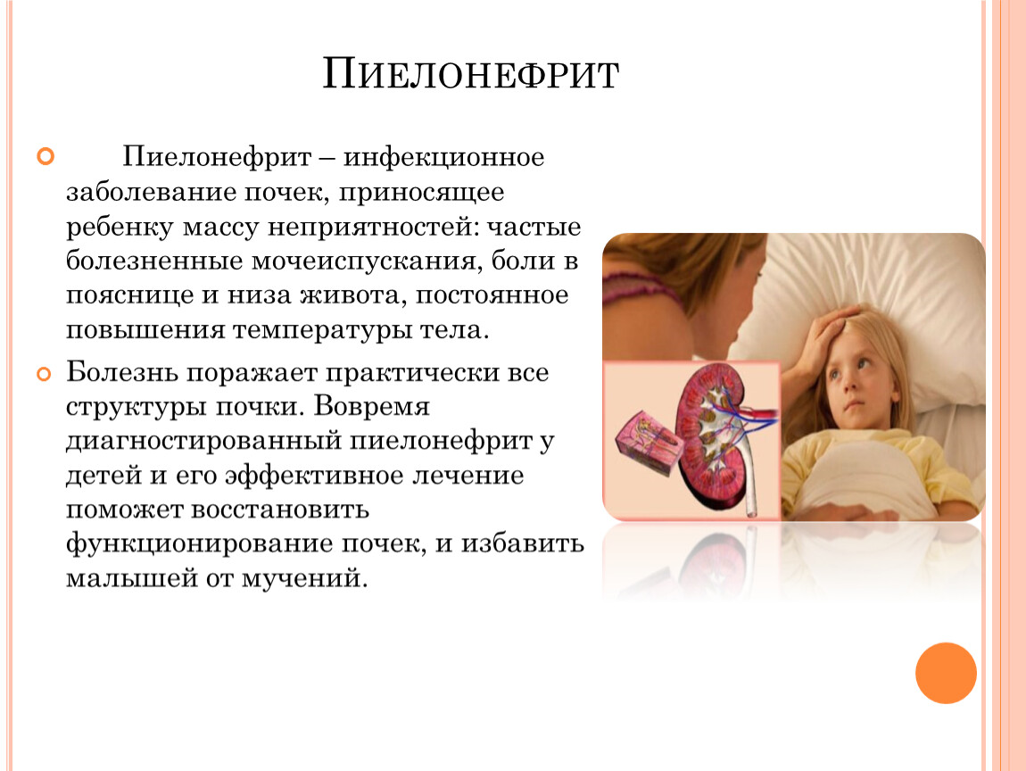 Полионефрит. Пиелонефритом чаще болеют. Боли при пиелонефрите у детей. Пиелонефрит без температуры симптомы.