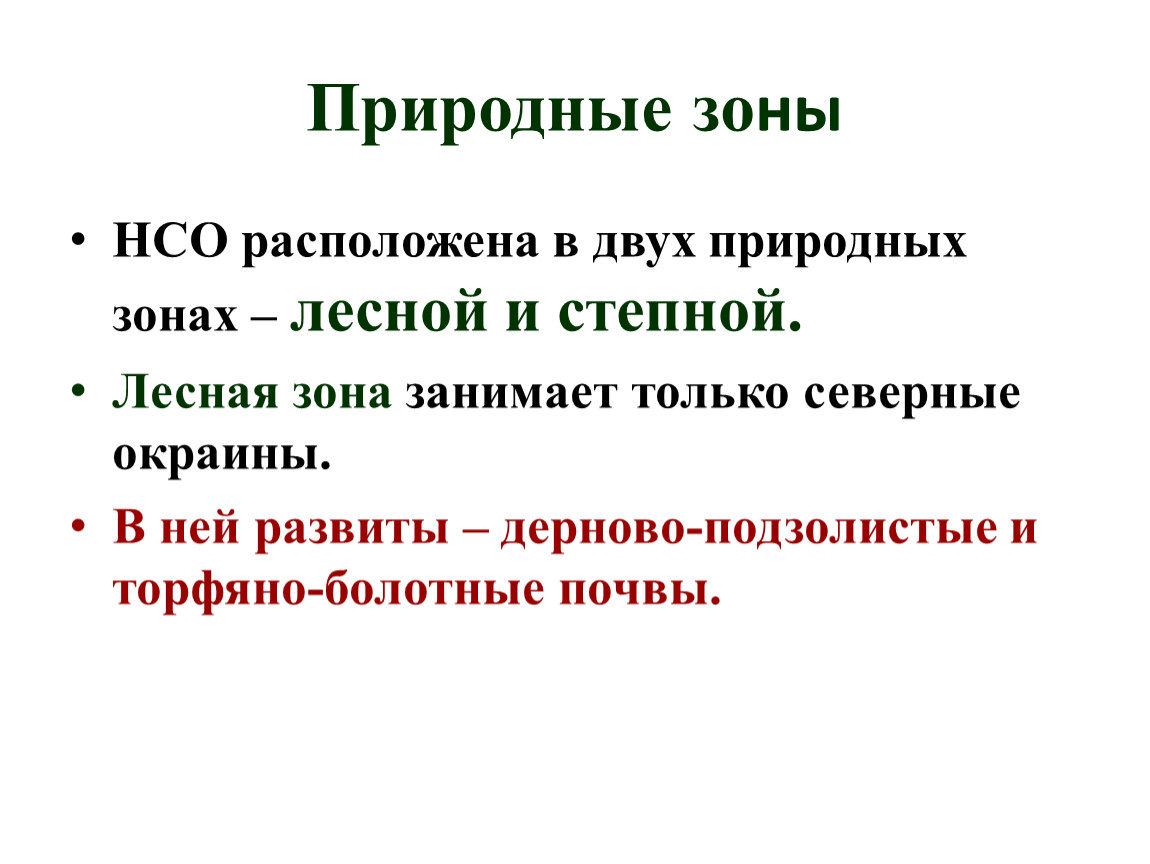 Природные зоны нсо карта