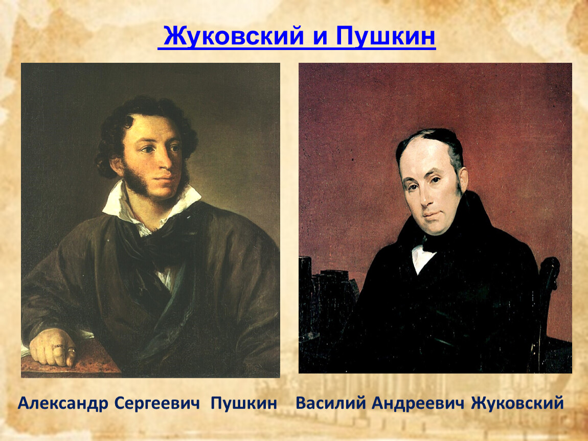 Жуковский и пушкин. Василий Жуковский и Пушкин. Пушкин и Жуковский у Глинки. “Пушкин и Жуковский у Глинки” Виктор Артомонов. Жуковский и Пушкин 6 класс.