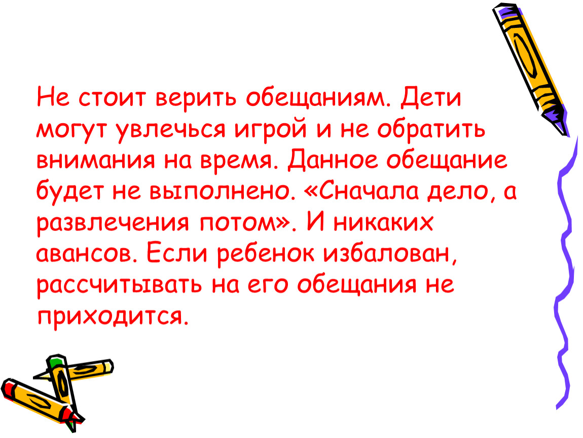 Как пишется стоял или стоял. Стоит верить. Если пообещал ребенку Выполняй. Сначала дело потом развлечения. Не стоит верить.