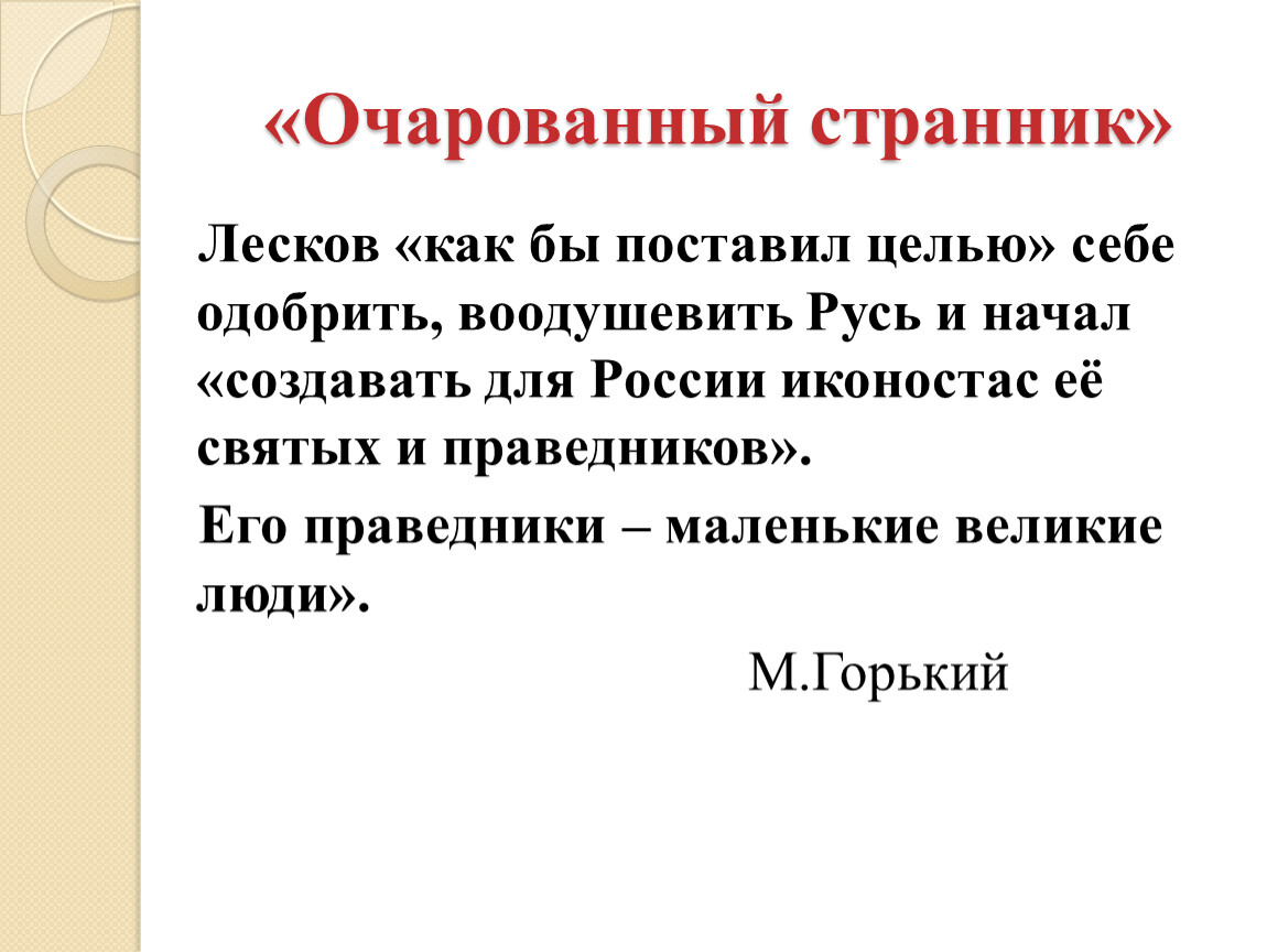 Очарованный странник лескова презентация