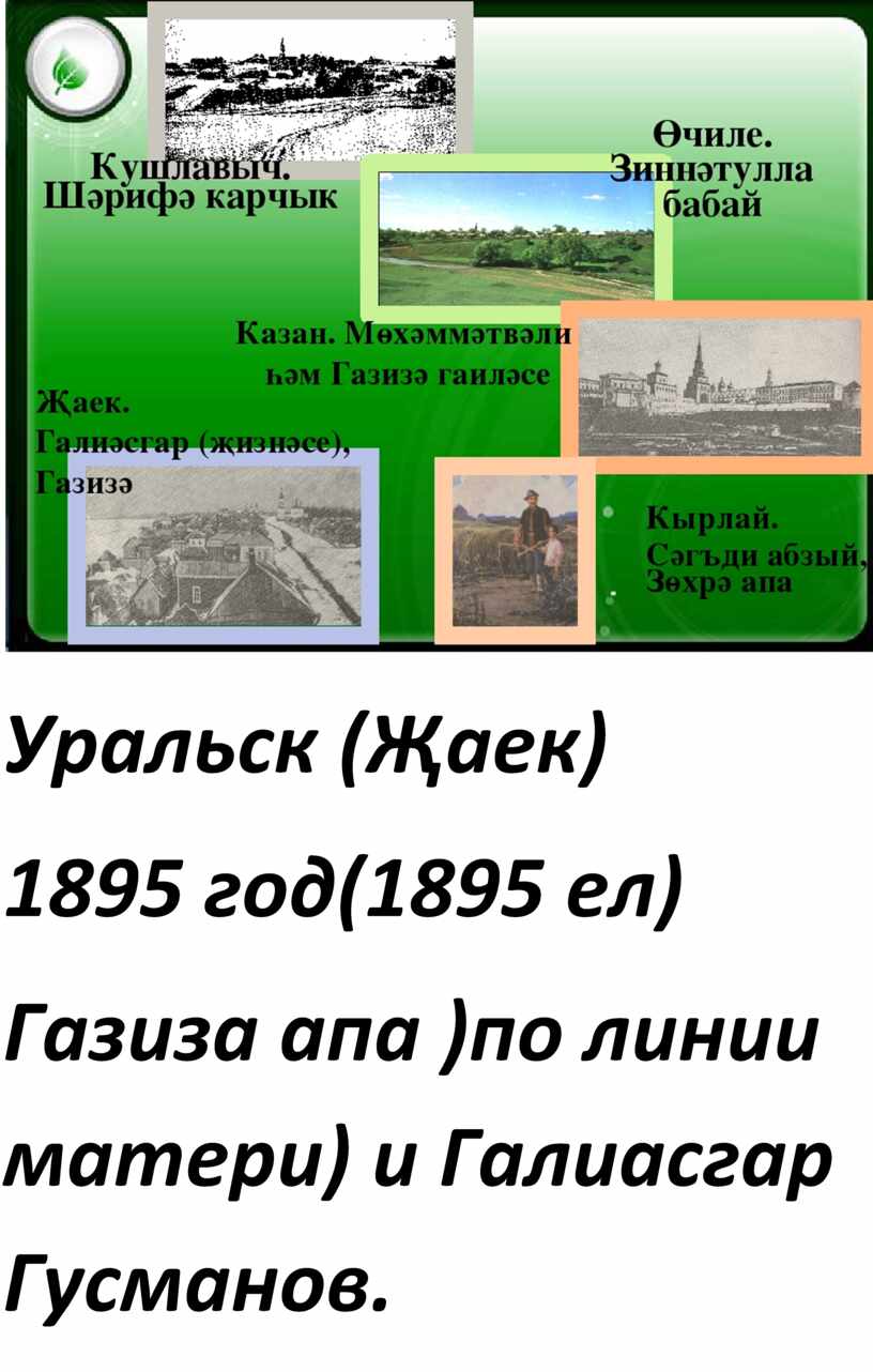 Уральск (Җаек) 1895 год(1895 ел)