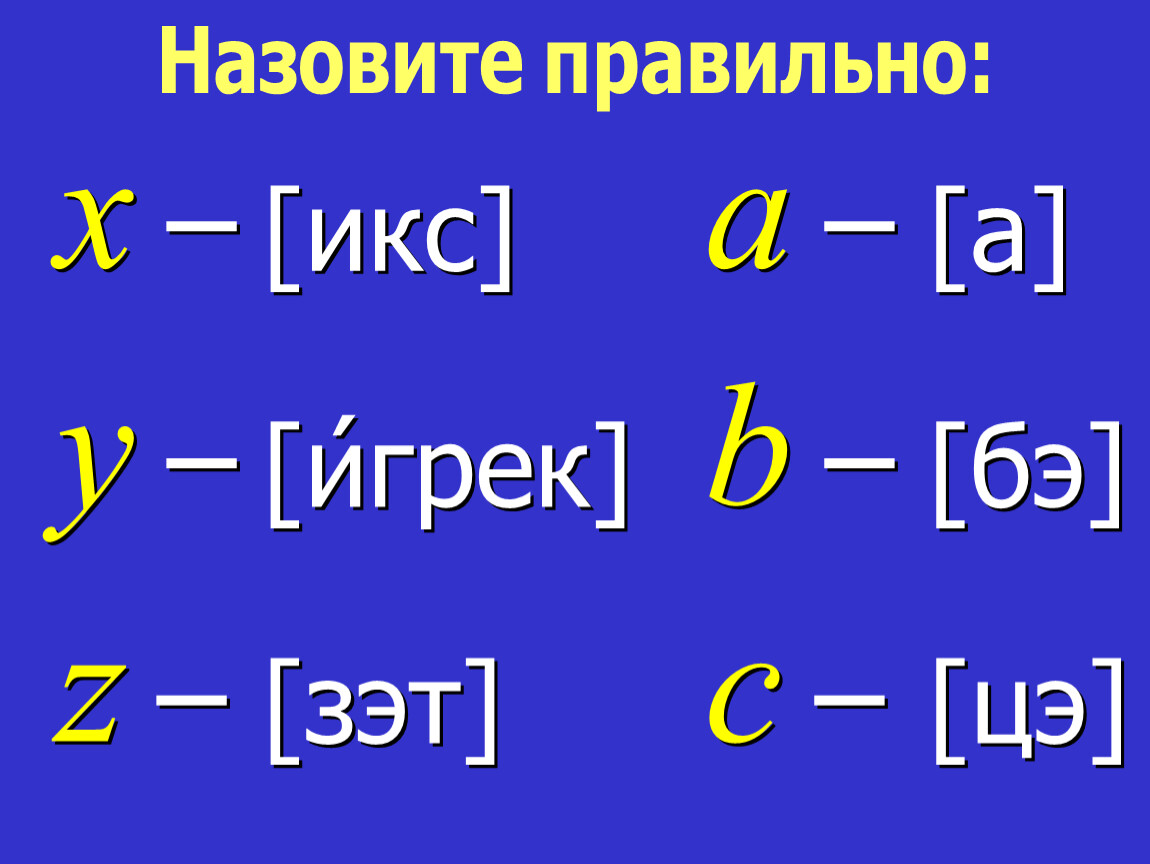 Реши игрек. Икс Игрек. Икс и Игрек в математике. Эмблемы Икс и Игрек. Примеры с иксом и Игреком.