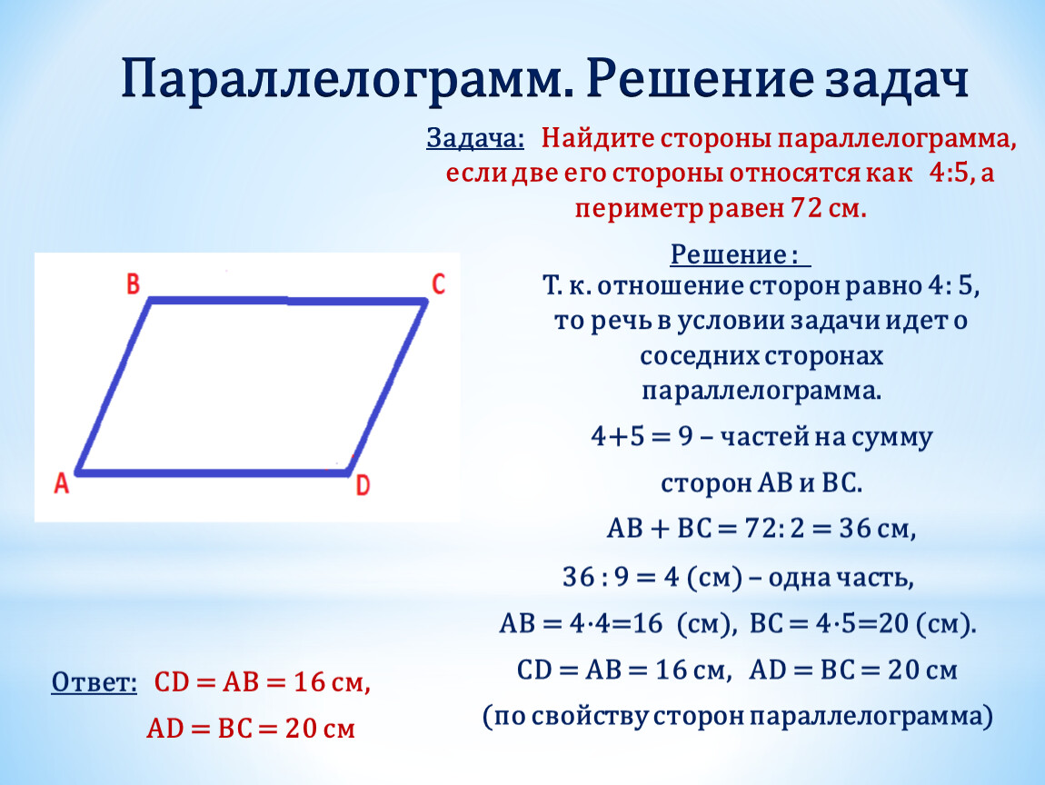 Сумма 2 соседних сторон. Периметр параллелограмма 8 класс. Задачи на Четырехугольники 8 класс геометрия. Стороны парралелограм. Свойства сторон параллелограмма.
