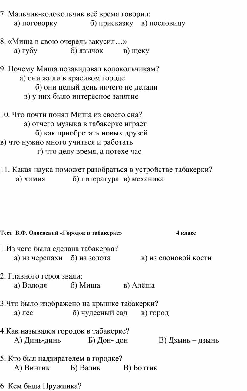 Городок в табакерке тест с ответами