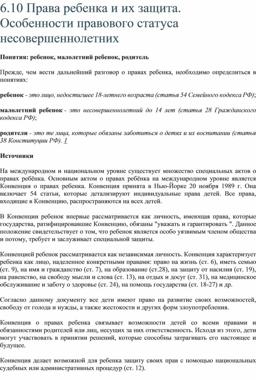 План особенности правового статуса несовершеннолетних