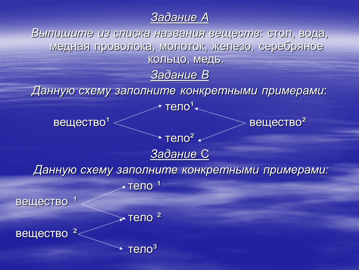 Задание 2 химия. Выпишите из перечня названия веществ. Медная проволока название вещества. Медная проволока это вещество или тело. Железо это вещество или тело в химии.