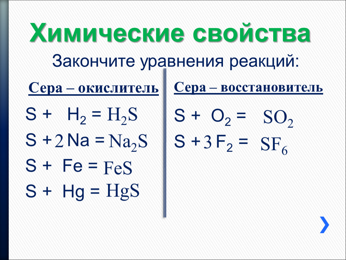 Химические свойства закончите уравнения реакций. Химические свойства серы уравнения. Химические свойства серы восстановитель. Сера окислитель s+h2 s+na. Сера +2 окислитель.