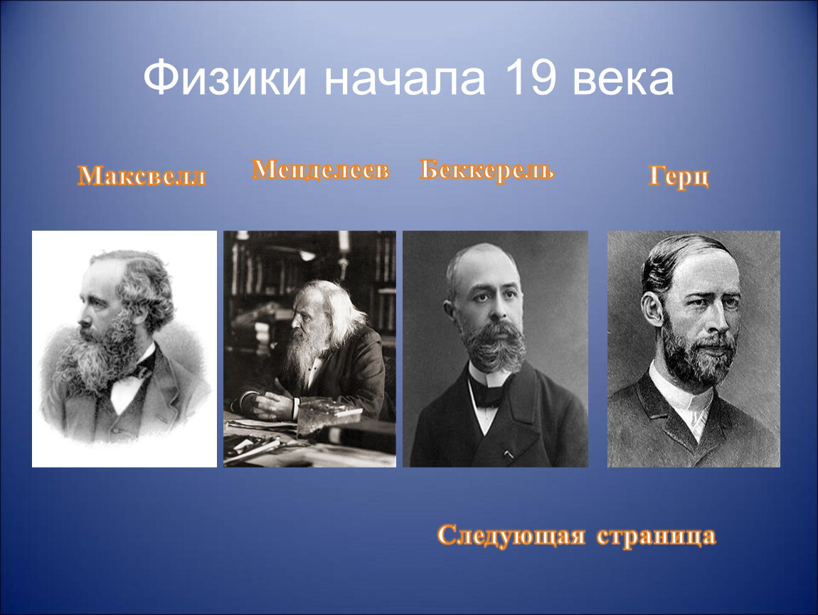 Ученые физики 19 века. Физика 19 века Максвелл. Ученые физики 19-20 века. Великие физики 19 века.