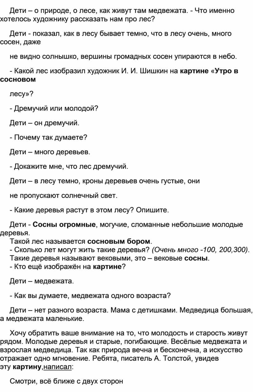 Конспект НОД в средней группе по ознакомлению с пейзажной живописью по  картине Шишкина 