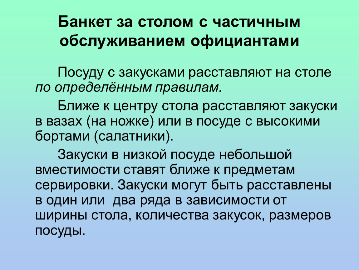 Банкет за столом с полным обслуживанием официантами презентация